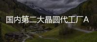 國內第二大晶圓代工廠A股上市 市值達952億元！