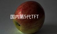國內第5代TFT