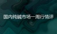 國內純堿市場一周行情評述(1.4