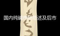 國內(nèi)純堿市場總述及后市預測,市場研究