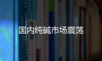 國(guó)內(nèi)純堿市場(chǎng)震蕩