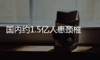國(guó)內(nèi)約1.5億人患頸椎病 愛護(hù)脊柱謹(jǐn)守三道防線