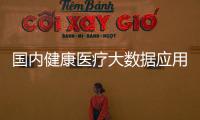 國內健康醫療大數據應用共享平臺啟動