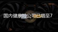 國內健康險公司已增至7家 誠志股份擬添一把火