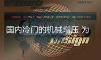 國內冷門的機械增壓 為何在美國卻非常流行