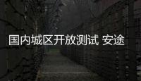 國內(nèi)城區(qū)開放測試 安途RoboTaxi開跑