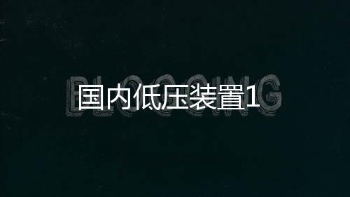 國內低壓裝置1