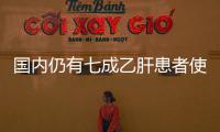 國內仍有七成乙肝患者使用高耐藥藥物