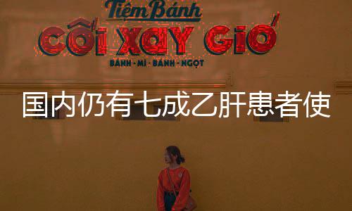 國內仍有七成乙肝患者使用高耐藥藥物