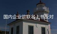 國內企業欲聯名上書反對可口可樂收購匯源