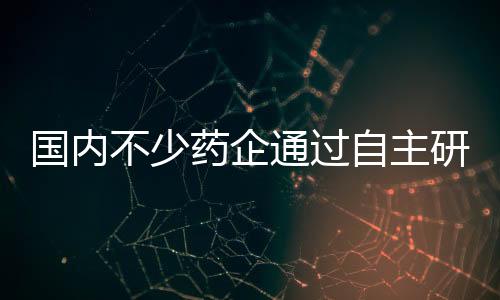 國內不少藥企通過自主研發或引進等方式，切入抗流感病毒藥物賽道
