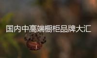 國內中高端櫥柜品牌大匯總（科勒、科米櫥柜…….）