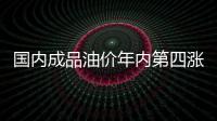 國內成品油價年內第四漲!加滿一箱油多花4元