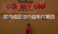 國內成品油價迎年內第四次下調