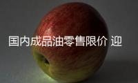 國內成品油零售限價 迎年內第八次上調