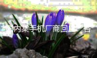 國內(nèi)某手機廠商回應(yīng)“谷歌停止維護 AOSP 安卓開源項目”：不受影響
