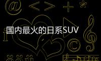 國內(nèi)最火的日系SUV 存在“偷工減料”嗎？