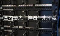 國內(nèi)最大“神器”來平潭海峽公鐵大橋服役！