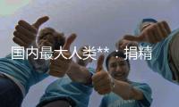 國內最大人類**：捐精合格**者可獲5年“生殖保險”