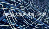 國(guó)內(nèi)最大最先進(jìn)海上巡邏船到平潭進(jìn)行巡航等作業(yè)