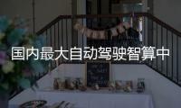 國(guó)內(nèi)最大自動(dòng)駕駛智算中心發(fā)布，為何車企紛紛自建智算中心？