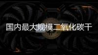 國(guó)內(nèi)最大規(guī)模二氧化碳干法加砂壓裂成功實(shí)施