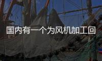 國內(nèi)有一個為風(fēng)機加工回轉(zhuǎn)支承的企業(yè)