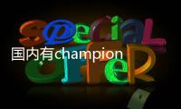 國內有champion專柜嗎？champion中國專柜地址在這里