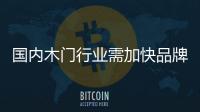 國內木門行業需加快品牌建設的腳步