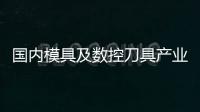 國(guó)內(nèi)模具及數(shù)控刀具產(chǎn)業(yè)逐走向國(guó)際大舞臺(tái)