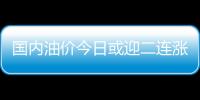 國內油價今日或迎二連漲 每升漲0.12