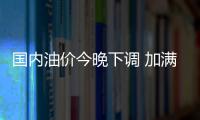 國(guó)內(nèi)油價(jià)今晚下調(diào) 加滿(mǎn)一箱油將省2元