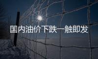 國內油價下跌一觸即發