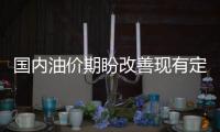國內油價期盼改善現有定價機制