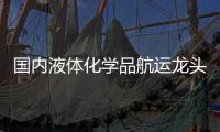 國內液體化學品航運龍頭——盛航海運擬登陸A股