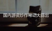 國內(nèi)游資炒作帶動大蒜出口價格走高