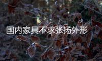 國內(nèi)家具不求張揚外形 “穩(wěn)中求變”放在首位
