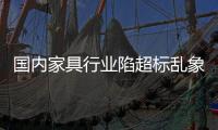 國(guó)內(nèi)家具行業(yè)陷超標(biāo)亂象現(xiàn)狀研究
