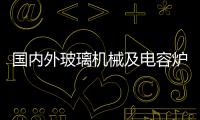 國內外玻璃機械及電容爐、窯爐新設備、新技術交流會會議紀要,行業資訊