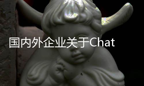 國內外企業關于ChatGPT的布局盤點