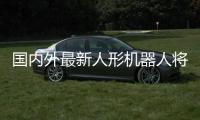 國內(nèi)外最新人形機器人將同臺競技 前沿科技亮相消博會
