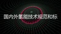 國內外氫能技術規范和標準發展現狀簡介
