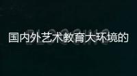 國內外藝術教育大環境的差別