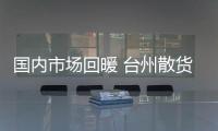 國內市場回暖 臺州散貨船新船建造量突增