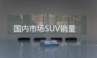 國內市場SUV銷量