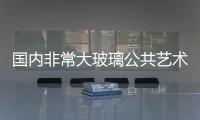 國內非常大玻璃公共藝術雕塑將亮相世園會,圖片新聞