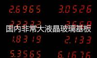 國內非常大液晶玻璃基板項目在光谷落戶,企業新聞
