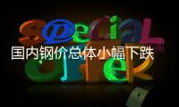 國(guó)內(nèi)鋼價(jià)總體小幅下跌 鐵礦石市場(chǎng)窄幅波動(dòng)