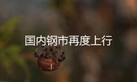 國(guó)內(nèi)鋼市再度上行