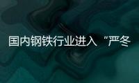 國內鋼鐵行業進入“嚴冬”：鋼鐵價格不如白菜